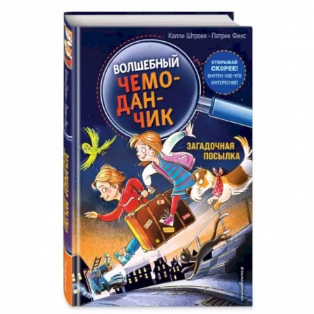 Проза для детей, книга Загадочная посылка