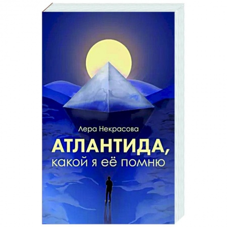 Эзотерические учения, книга Атлантида, какой я её помню