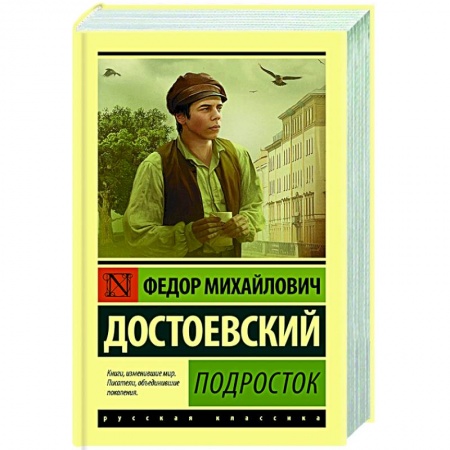 Классика, современная литература, книга Подросток