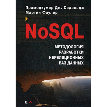 NoSQL: методология разработки нереляционных баз данных NoSQL: методология разработки нереляционных баз данных