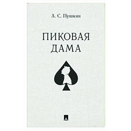 Классика, современная литература, книга Пиковая дама