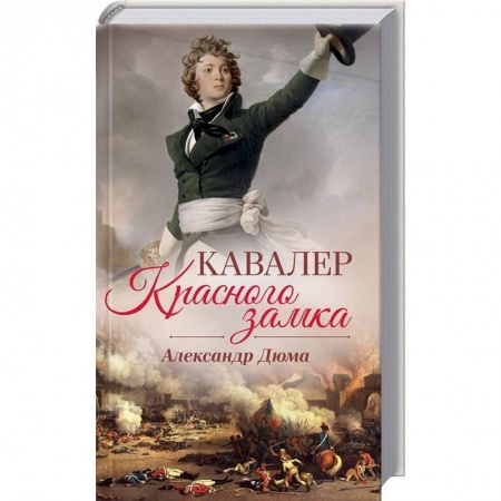 Классика, современная литература, книга Кавалер Красного замка
