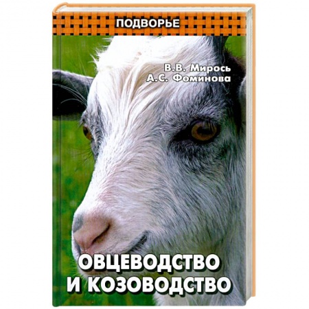 Книги, книга Овцеводство и козоводство