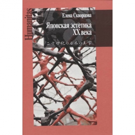 Общественные и гуманитарные науки, книга Японская эстетика XX века. Антология