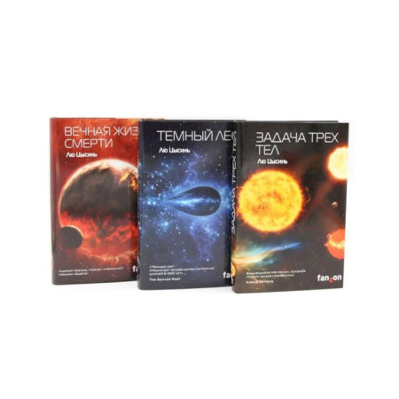 Фантастика, фэнтези, книга Задача трех тел + Темный лес + Вечная жизнь Смерти (комплект из 3-х книг)