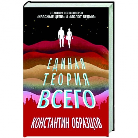 Фантастика, фэнтези, книга Единая теория всего