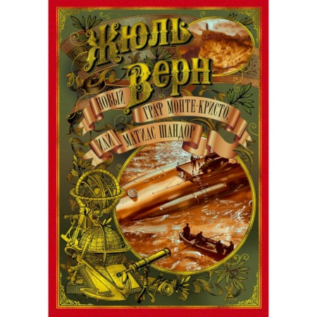 Проза для детей, книга Новый граф Монте-Кристо, или Матиас Шандор