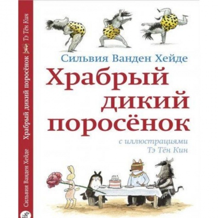 Книги для дошкольников (4-6 лет), книга Храбрый дикий поросенок