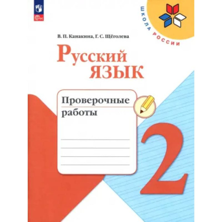 Школьникам и абитуриентам, книга Русский язык 2класс. Проверочные работы