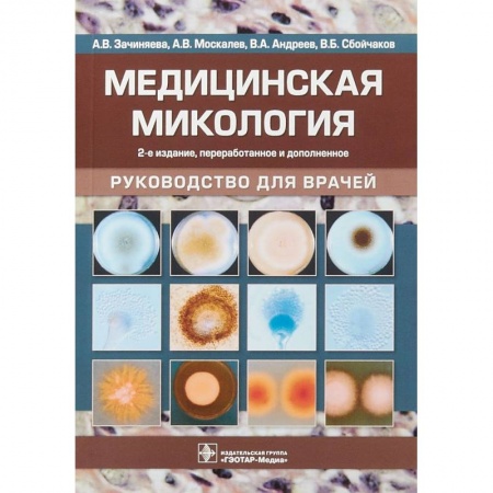 Специальная медицина, книга Медицинская микология