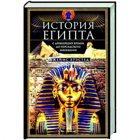 Всемирная история, книга История Египта c древнейших времен до персидского завоевания