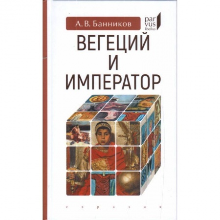 Всемирная история, книга Вегеций и император