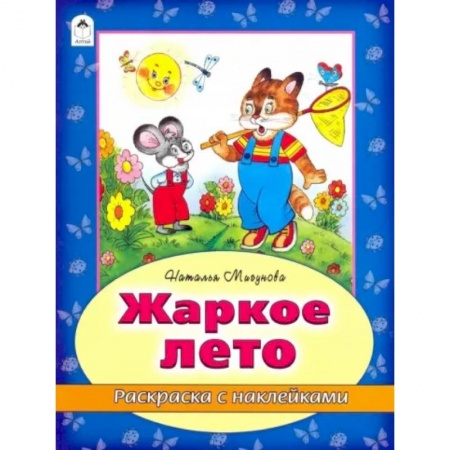 Досуг, творчество и кулинария, книга Жаркое лето