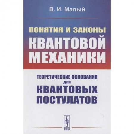 Естественные науки, книга Понятия и законы квантовой механики: Теоретические основания для квантовых постулатов