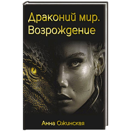 Фантастика, фэнтези, книга Драконий мир. Возрождение