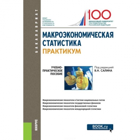 Экономика, книга Макроэкономическая статистика. Практикум. Учебно-практическое пособие