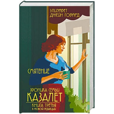 Классика, современная литература, книга Смятение