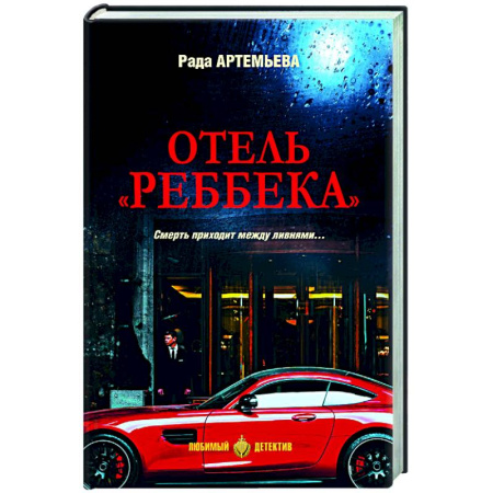 Детективы, триллеры, книга Отель 'Реббека'