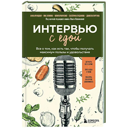 Лечебное питание. Похудание. Диеты, книга Интервью с едой. Все о том, как есть так, чтобы получать максимум пользы и удовольствия
