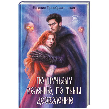 Фантастика, фэнтези, книга По щучьему веленью, по Тьмы дозволению