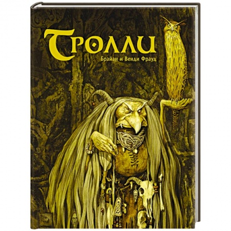 Мифология, книга Тролли