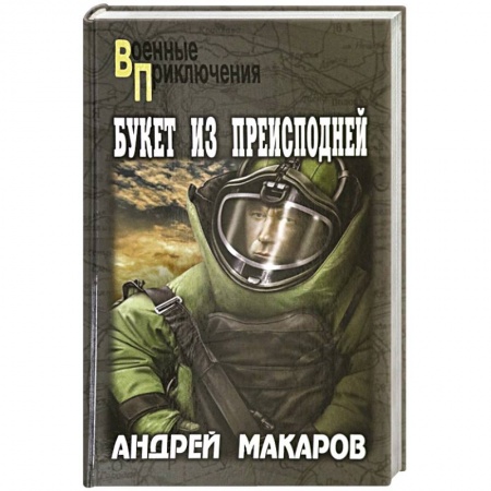 Детективы, триллеры, книга Букет из преисподней