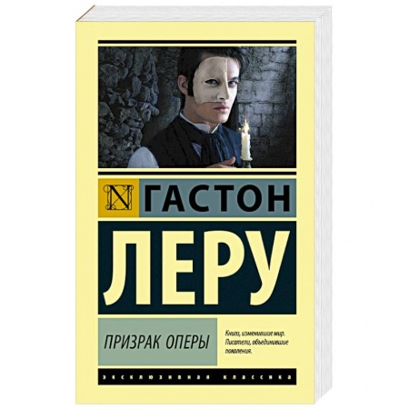 Классика, современная литература, книга Призрак Оперы