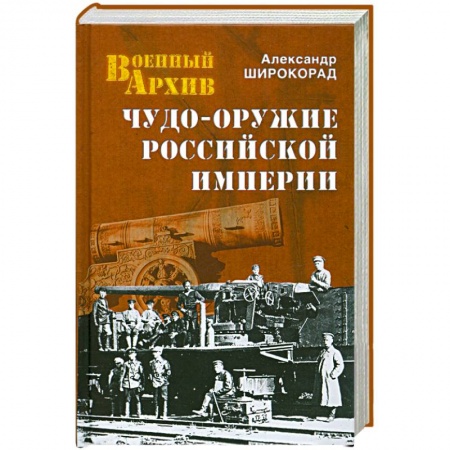 Книги, книга Чудо-оружие Российской империи