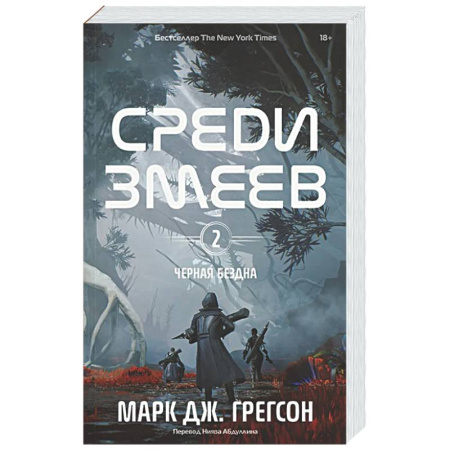 Фантастика, фэнтези, книга Черная бездна. Том 2. Среди змеев