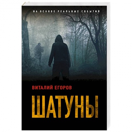 Детективы, триллеры, книга Шатуны