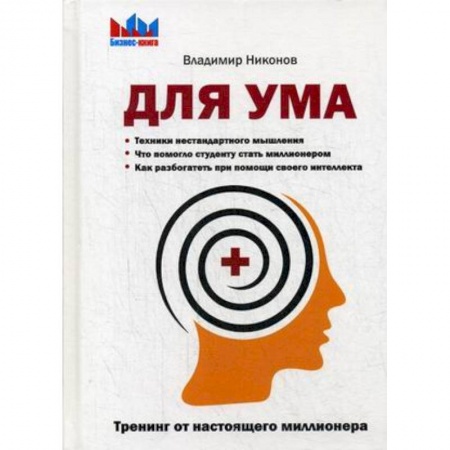 Общественные и гуманитарные науки, книга Для ума. Тренинг от настоящего миллионера