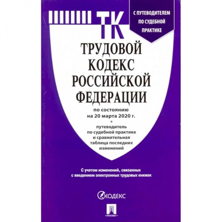 Общественные и гуманитарные науки, книга Трудовой кодекс Российской Федерации на 20.03.20