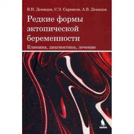Специальная медицина, книга Редкие формы эктопической беременности. Клиника, диагностика, лечение