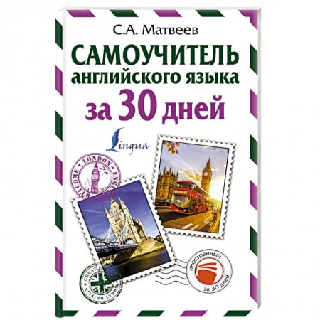 Изучение языков, книга Самоучитель английского языка за 30 дней