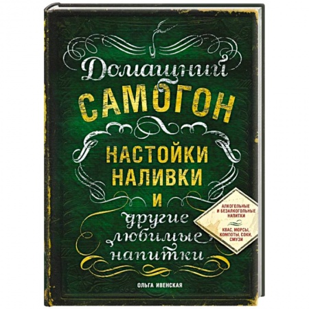 Книги, книга Домашний самогон, настойки, наливки и другие любимые напитки
