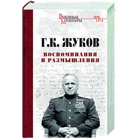 Публицистика, книга Воспоминания и размышления