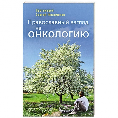 Православие, книга Православный взгляд на онкологию