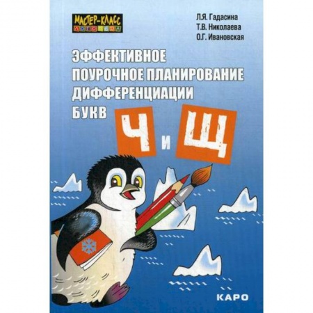 Общественные и гуманитарные науки, книга Эффективное поурочное планирование дифференциации букв 'Ч' и 'Щ'