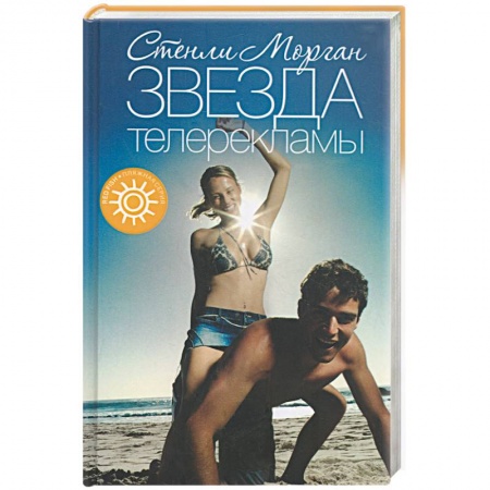 Книги, книга Звезда телерекламы