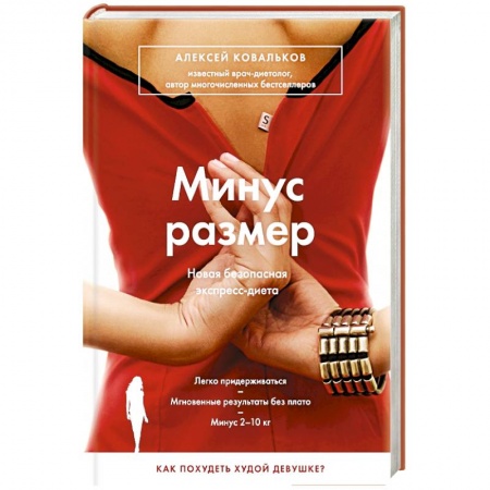 Книги, книга Минус размер. Новая безопасная экспресс-диета