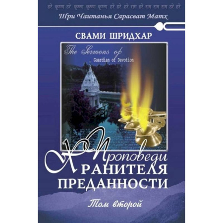 книга Проповеди Хранителя Преданности. Том 2 с доставкой по Франции Православие, книга Проповеди Хранителя Преданности. Том 2