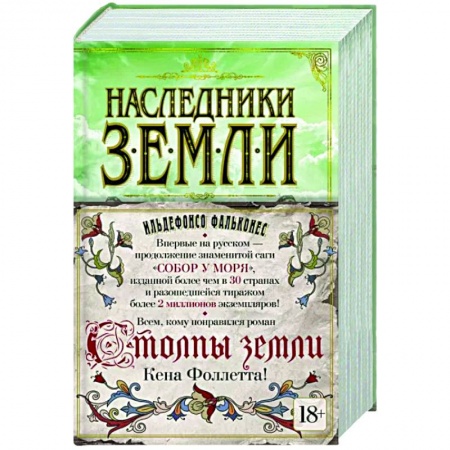 Историческая художественная проза, книга Наследники земли
