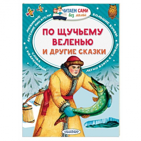 Сказки, книга По щучьему веленью и другие сказки