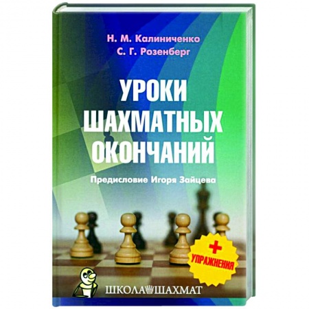 Спорт. Фитнес, книга Уроки шахматных окончаний +упражнения