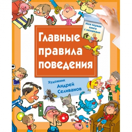 Книги, книга Главные правила поведения
