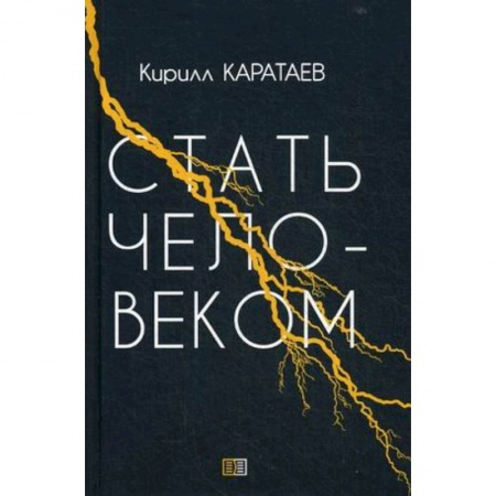 Классика, современная литература, книга Стать человеком