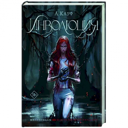 Фантастика, фэнтези, книга Инволюция