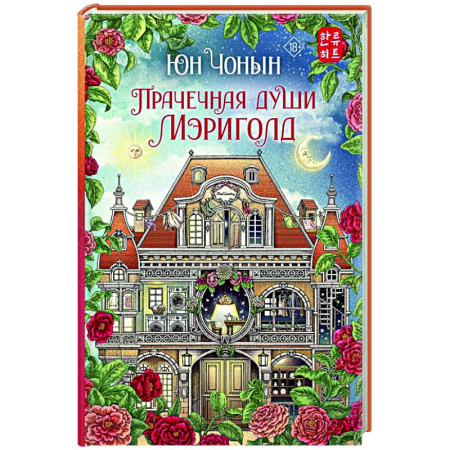 Фантастика, фэнтези, книга Прачечная души Мэриголд