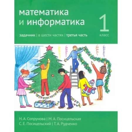 Школьникам и абитуриентам, книга Математика и информатика. 1 класс. Задачник. Часть 3