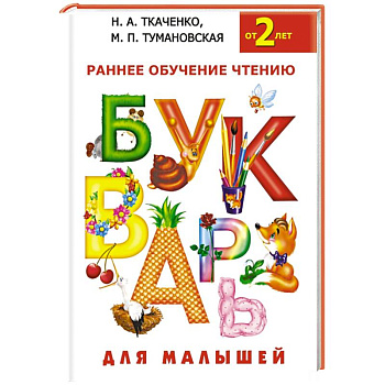 Букварь для малышей